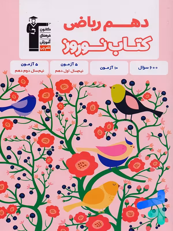 نوروز دهم رشته ریاضی قلم چی