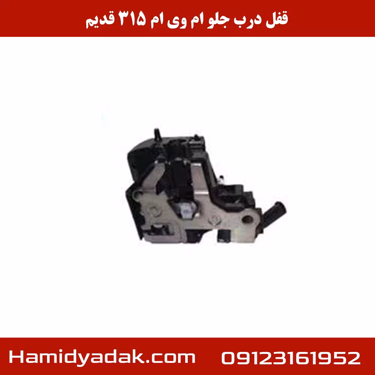 قفل درب جلو ام وی ام 315 قدیم