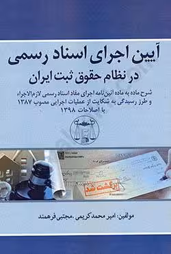آیین اجرای اسناد رسمی در نظام حقوق ثبت ایران