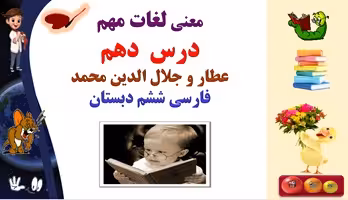 معنی لغات مهم درس دهم عطار و جلال الدین محمد فارسی ششم دبستان