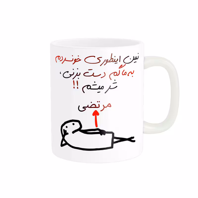 ماگ راسای مدل شرمیشم اسم مرتضی