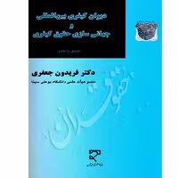 دیوان کیفری بین المللی و جهانی سازی حقوق کیفری | دکتر جعفری