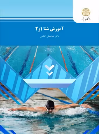 آموزش شنا 1 و 2