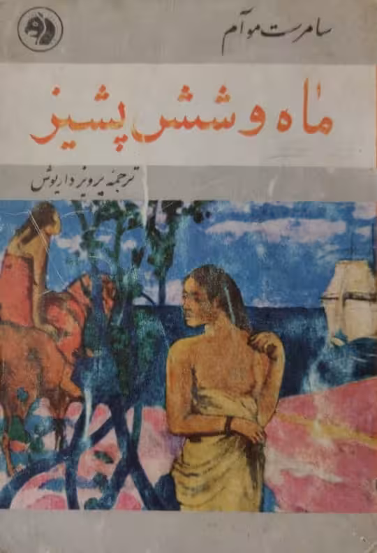 ماه و شش پشیز | سامرست موآم