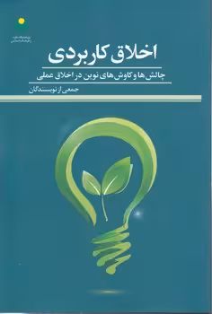 خرید کتاب اخلاق کاربردی؛ چالش ها و کاوش های نوین در اخلاق عملی — کتابسرای طه