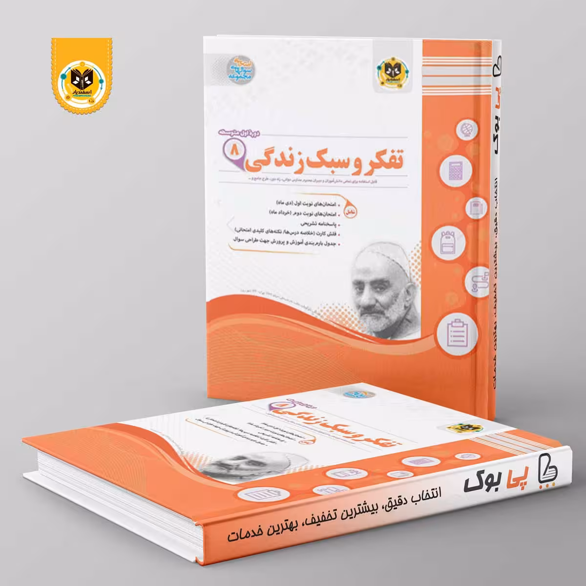 تفکر و سبک زندگی هشتم اسفندیار