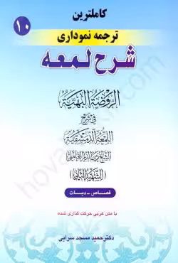 کاملترین ترجمه نموداری شرح لمعه (10)