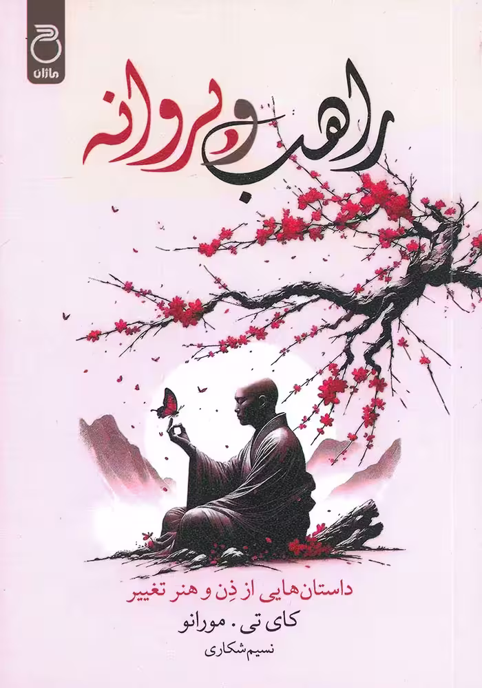 کتاب راهب و پروانه