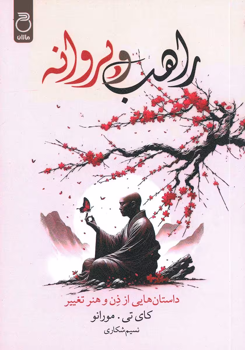 کتاب راهب و پروانه
