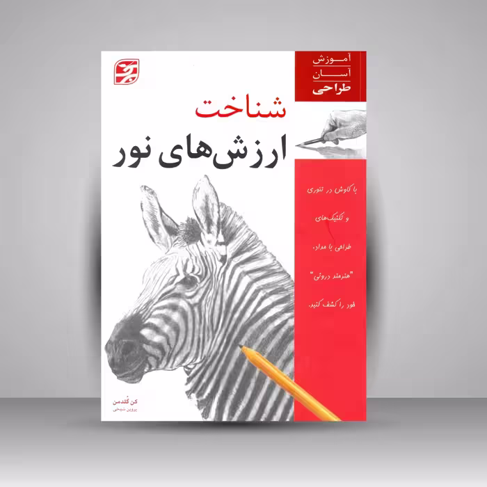 کتاب شناخت ارزش های نور