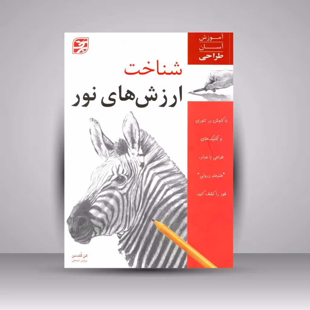 کتاب شناخت ارزش های نور