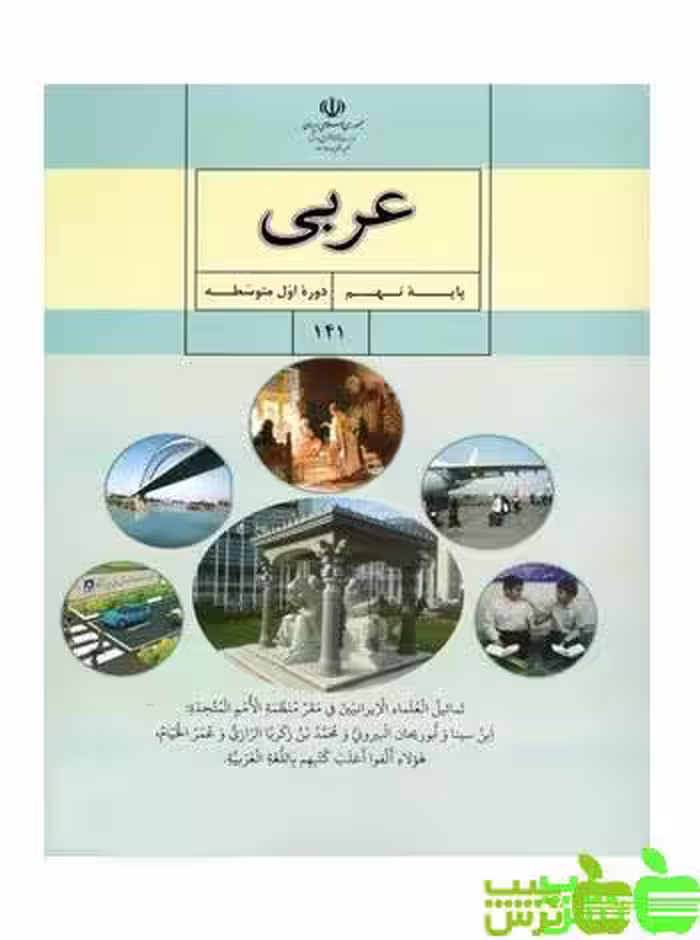درسی عربی نهم - سیب ترش - SibTorsh گروه مولفان اموزش و پرورش