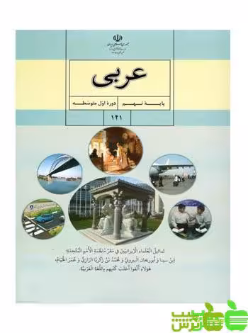 درسی عربی نهم - سیب ترش - SibTorsh گروه مولفان اموزش و پرورش