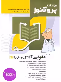 درسنامه علوم پایه پزشکی پروگنوز عفونی 2 انگل و قارچ 1404