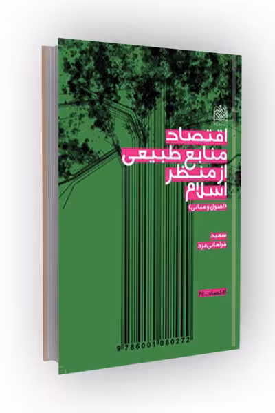 اقتصاد منابع طبیعی از منظر اسلام(اصول و مبانی)