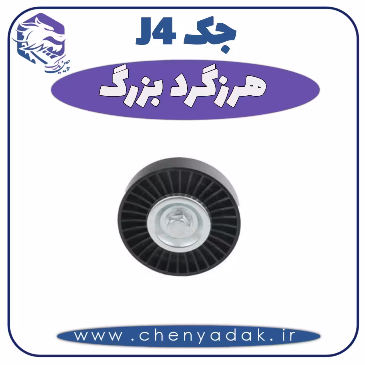 هرزگرد بزرگ جک J4