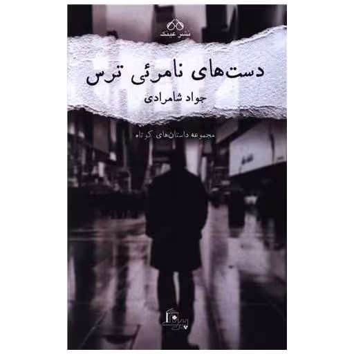 کتاب دست های نامرئی ترس اثر جواد شامرادی