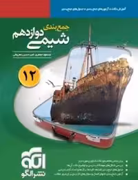جمع بندی شیمی دوازدهم نشرالگو