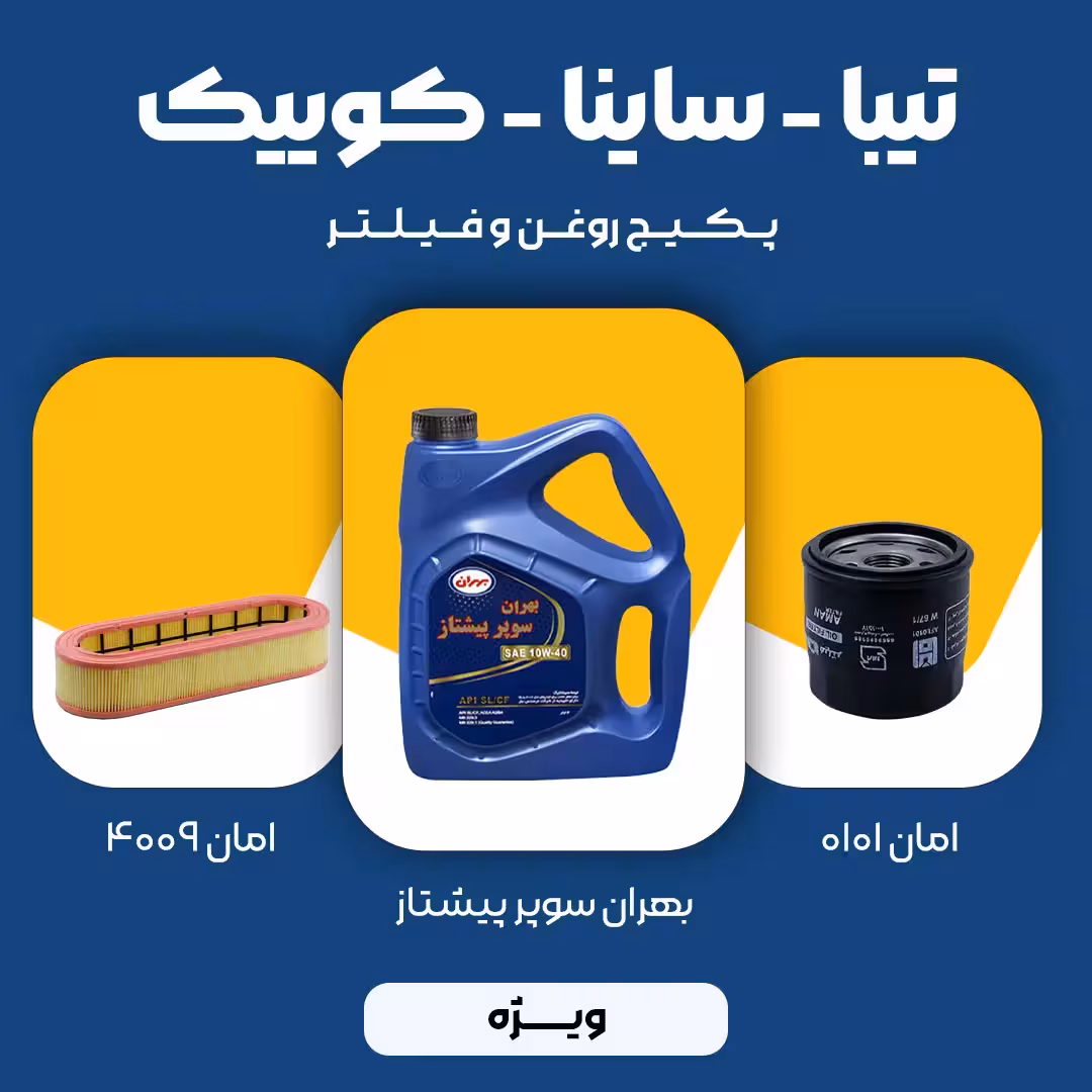 پکیج مصرفی روغن و فیلتر تیبا، ساینا، کوییک (ویژه)