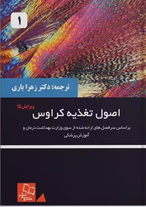اصول تغذیه کراوس 2021 جلد 1