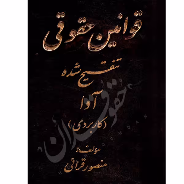 قوانین حقوقی تنقیح شده کاربردی | قرائی