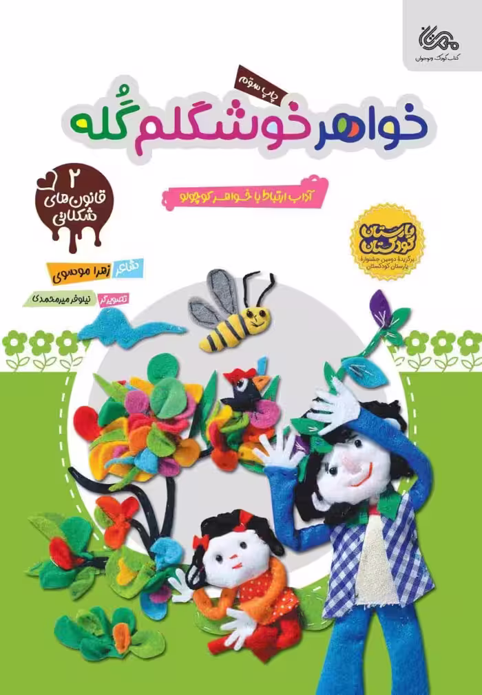 خواهر خوشگلم گُله