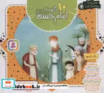 کتاب مجموعه 10 قصه از امام حسن ع