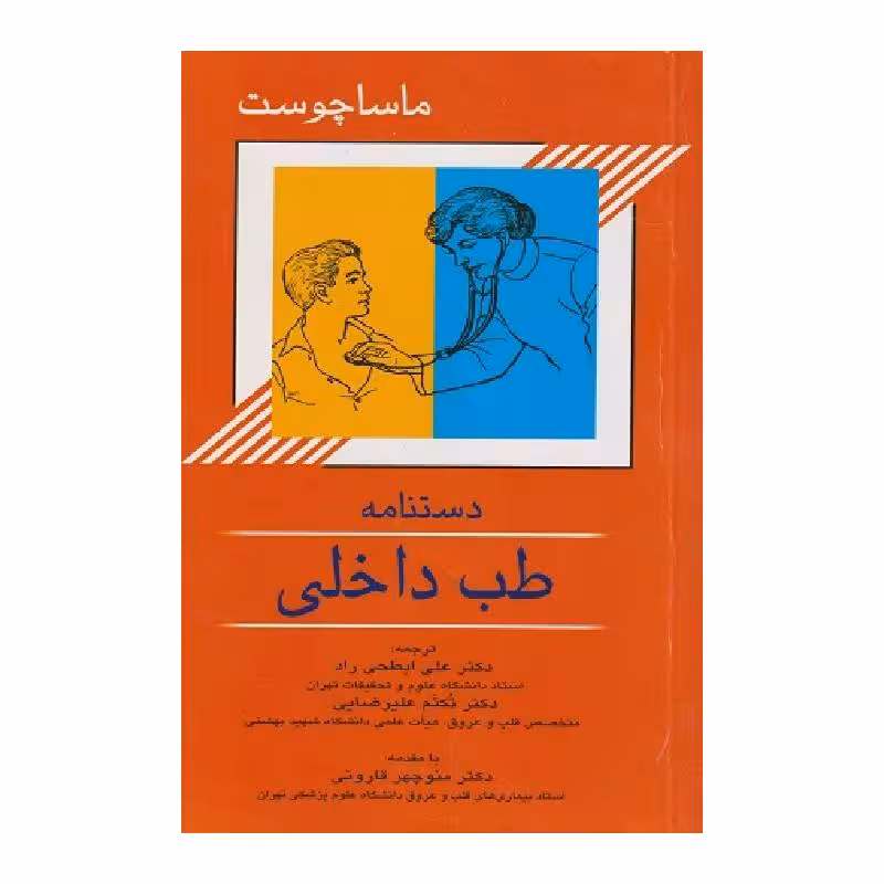 کتاب دستنامه طب داخلی ماساچوست