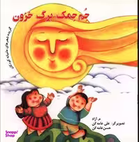 کتاب جم جمک برگ خزون اثر ثمینه باغچه بان انتشارات نظر