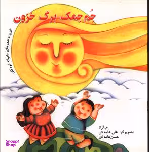 کتاب جم جمک برگ خزون اثر ثمینه باغچه بان انتشارات نظر