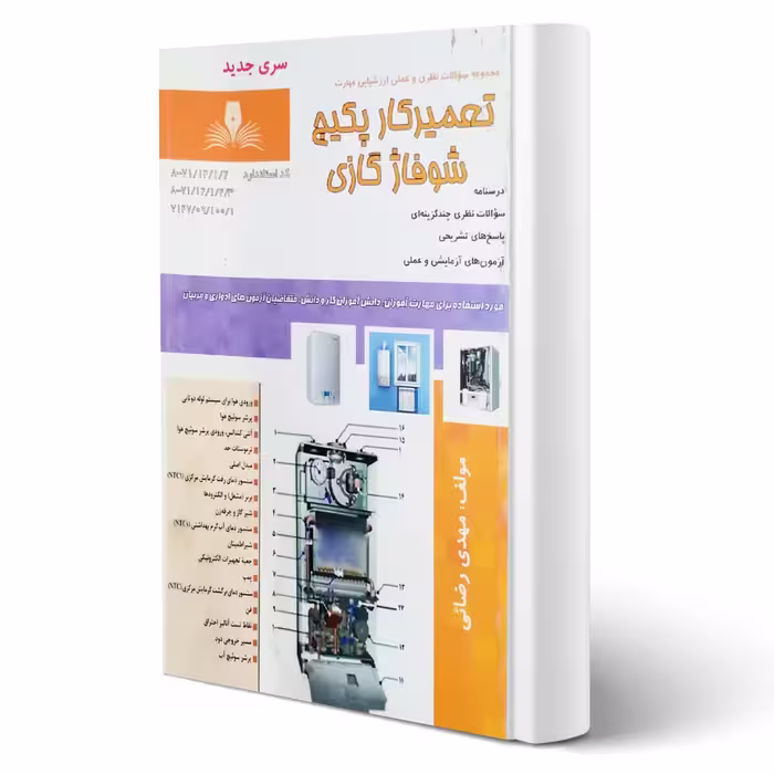 کتاب تعمیرکار پکیج شوفاژ گازی (مهدی رضائی - نقش آفرینان)