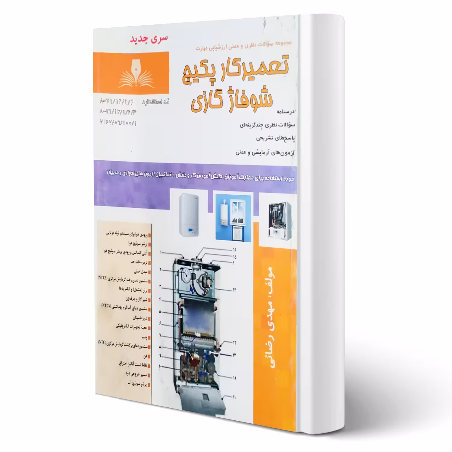 کتاب تعمیرکار پکیج شوفاژ گازی (مهدی رضائی - نقش آفرینان)