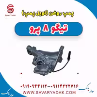 پمپ روغن (اویل پمپ) تیگو 8 پرو