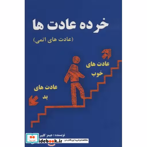 کتاب خرده عادت ها (عادت های اتمی) اثر جیمز کلییر