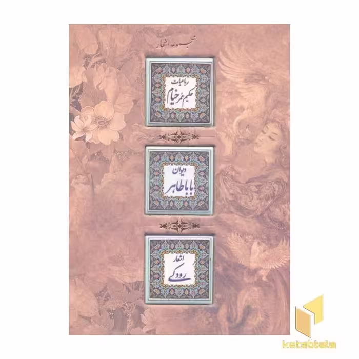 کتاب مجموعه اشعار خیام، باباطاهر و رودکی نشر کانیار