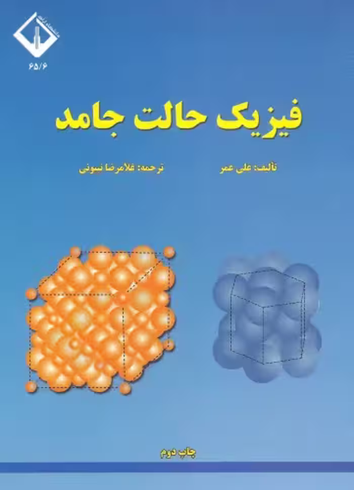 خرید و دانلود نسخه کامل کتاب فیزیک حالت جامد