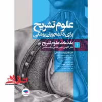 علوم تشریح برای دانشجویان پزشکی 1 مقدمات علوم تشریح شامل آناتومی،جنین شناسی و بافت شناسی - فروشگاه کتاب اشراق
