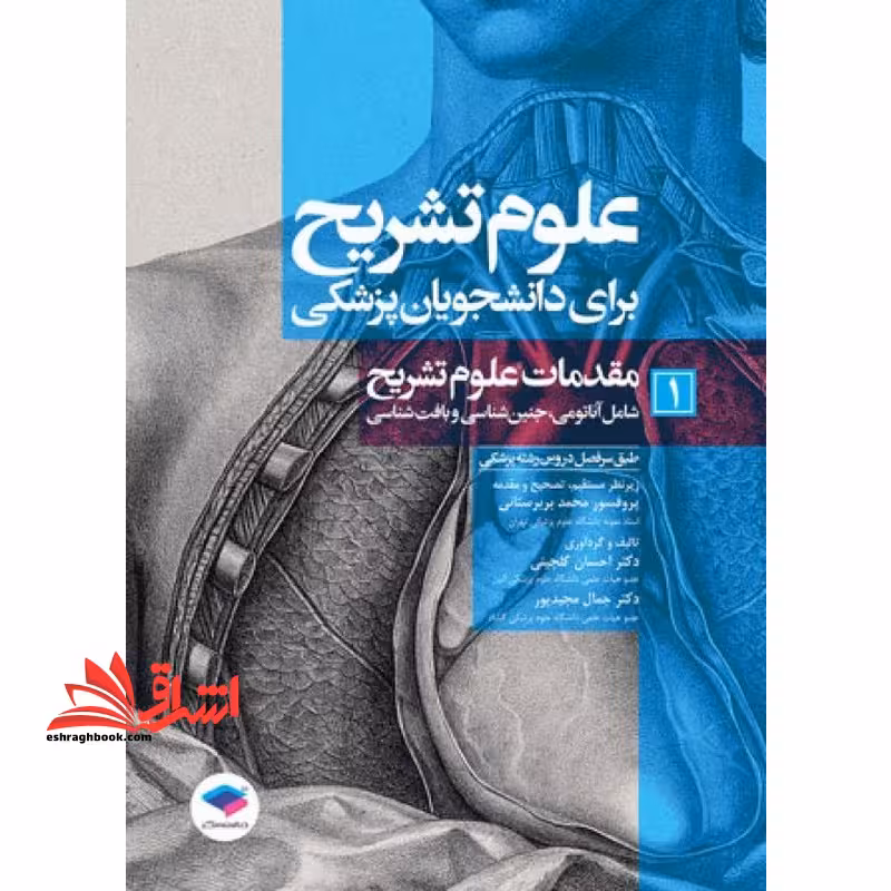 علوم تشریح برای دانشجویان پزشکی 1 مقدمات علوم تشریح شامل آناتومی،جنین شناسی و بافت شناسی - فروشگاه کتاب اشراق