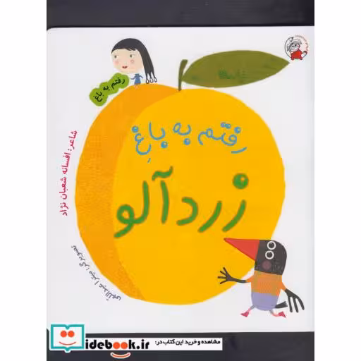 کتاب رفتم به باغ زردآلو