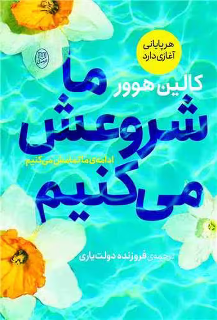 کتاب ما شروعش می کنیم