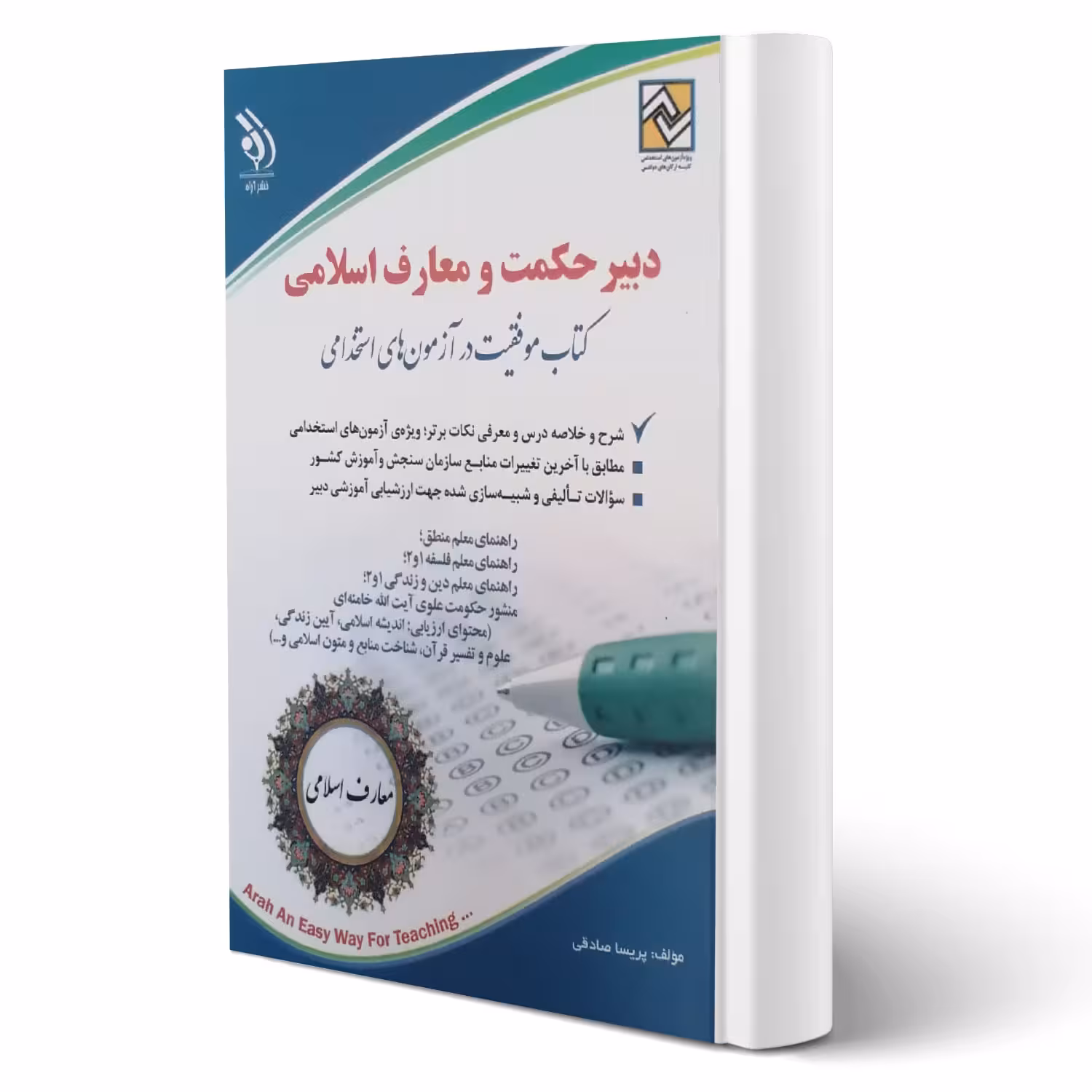 کتاب استخدامی دبیر حکمت و معارف اسلامی (صادقی - آراه)