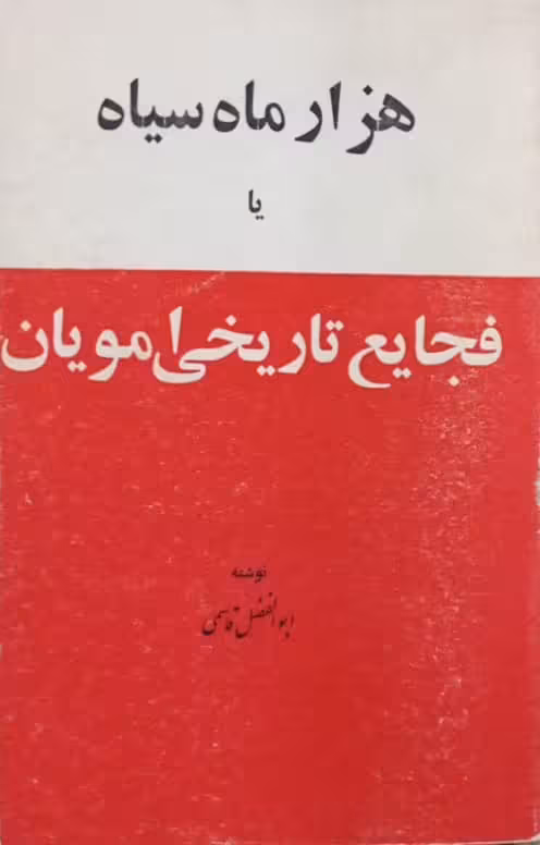 هزار ماه سیاه یا فجایع تاریخی امویان | ابوالفضل قاسمی