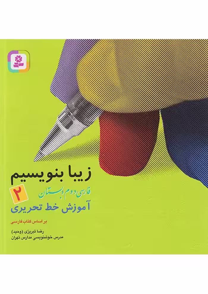 کتاب زیبا بنویسیم فارسی دوم دبستان قدیانی