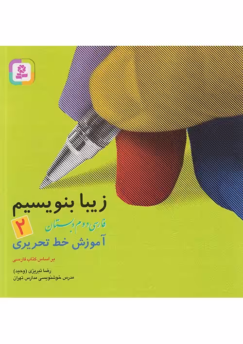 کتاب زیبا بنویسیم فارسی دوم دبستان قدیانی