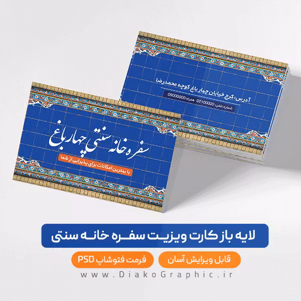 فایل لایه باز کارت ویزیت سفره خانه سنتی با فرمت PSD