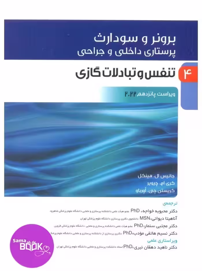 پرستاری داخلی و جراحی برونر و سودارث 2022 جلد چهارم تنفس و تبادلات گازی