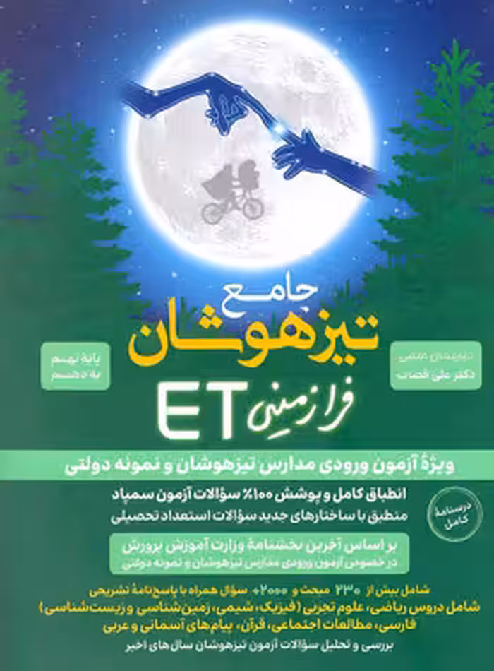 درسنامه کامل جامع تیزهوشان فرازمینی ET انتشارات گامی تا فرزانگان چاپ 1403