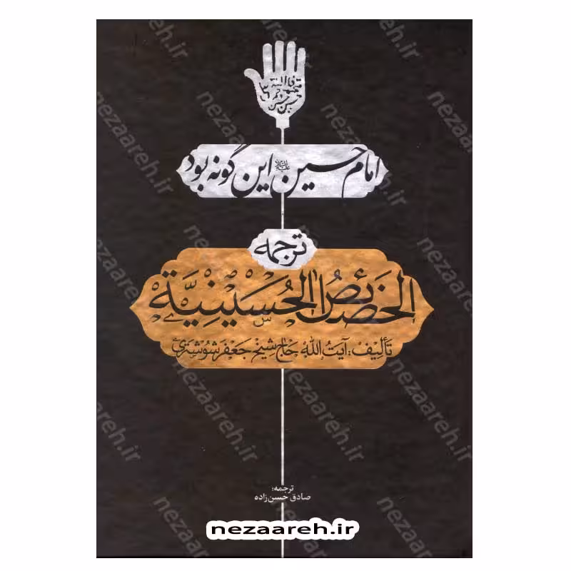 امام حسین این گونه بود ترجمه الخصائص الحسینیه