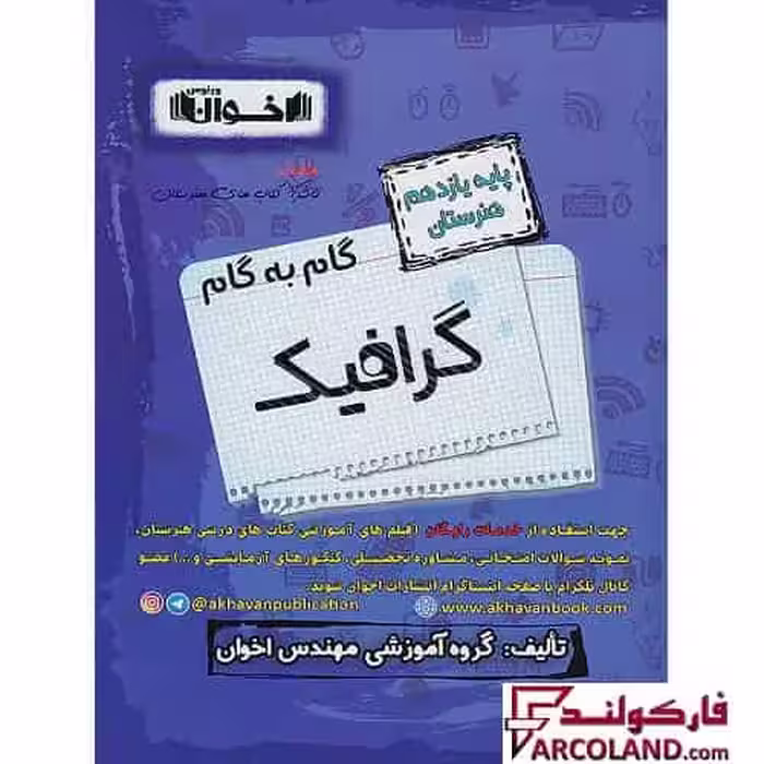 کتاب گام به گام دروس یازدهم گرافیک هنرستان اخوان ورنوس