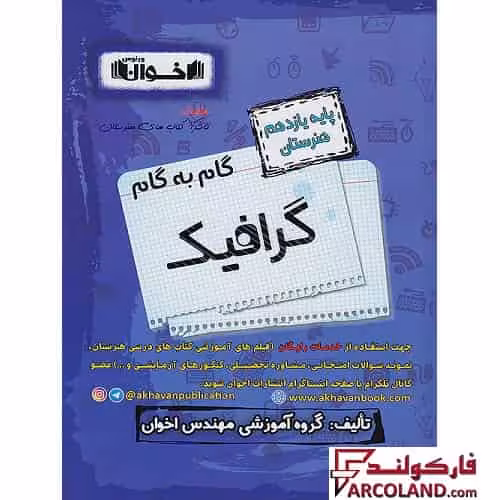 کتاب گام به گام دروس یازدهم گرافیک هنرستان اخوان ورنوس